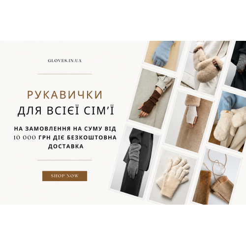 Жіночі рукавиці