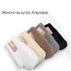 Жіночі варіжки на хутрі (Альпака)